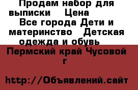 Продам набор для выписки  › Цена ­ 1 500 - Все города Дети и материнство » Детская одежда и обувь   . Пермский край,Чусовой г.